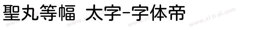聖丸等幅 太字字体转换